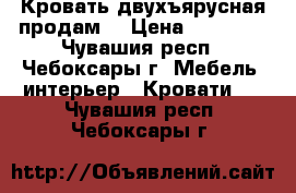 Кровать двухъярусная продам  › Цена ­ 10 999 - Чувашия респ., Чебоксары г. Мебель, интерьер » Кровати   . Чувашия респ.,Чебоксары г.